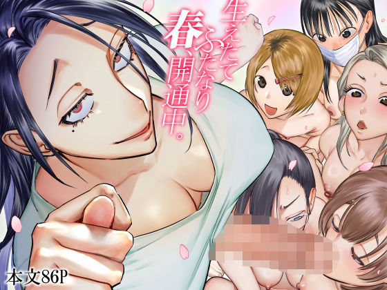 【❤ふたなり】生えたてふたなり 春、開通中