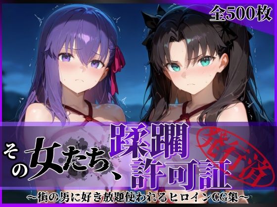 【❤拘束】その女たち、蹂躙許可証発行済み -街の男たちに好き放題使われるヒロインCG集- 魔術師の姉妹編