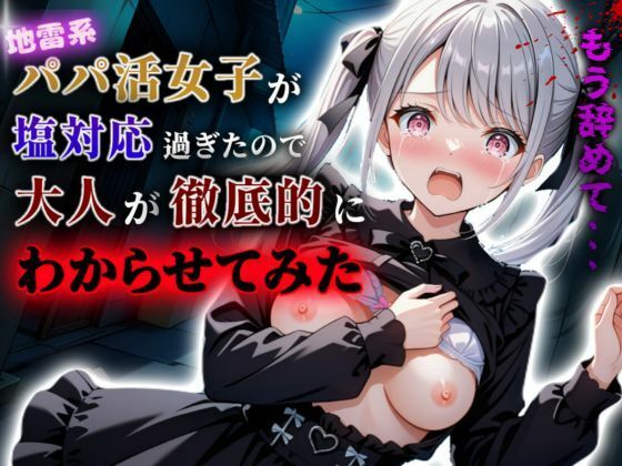 【❤イラスト・CG集】地雷系パパ活女子が塩対応過ぎたので大人が徹底的にわからせてみた