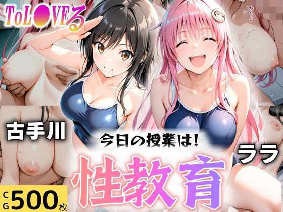 【❤学園もの】今日の授業は性教育 〜古○川・ラ○〜