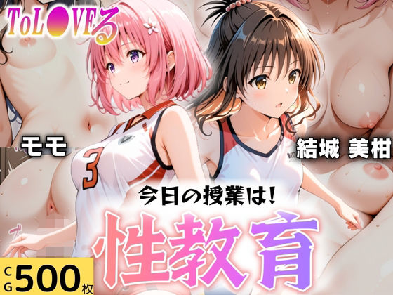 【❤学園もの】今日の授業は性教育 〜結○美柑・モ○〜