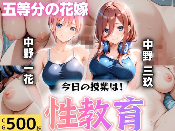 【❤学園もの】今日の授業は性教育 〜中○一花・中○三玖〜