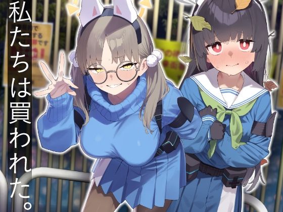 【❤辱め】We Were Bought. / 私たちは買われた。【後編】