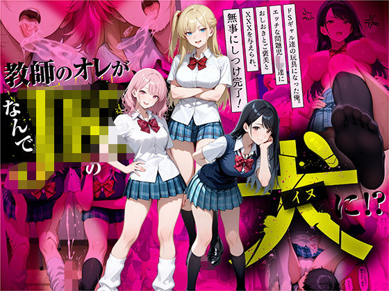 【❤制服】教師の俺が、なんでJKの犬に！？ドS問題児ギャル達の玩具にされ、エッチなおしおきとご褒美とXXXで無事にしつけ完了！
