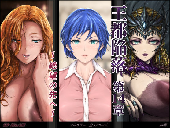 【❤ファンタジー】王都陥落 ［第14章］ 〜絶望の先へ〜