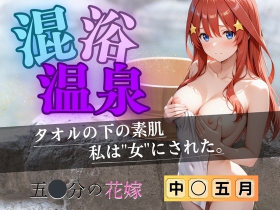 【❤拘束】【花嫁】混浴温泉〜五月〜