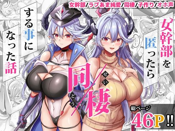 【❤人妻・主婦】女幹部を匿ったら同棲する事になった話