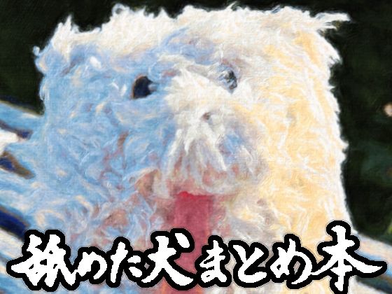 【❤ギャグ・コメディ】舐めた犬まとめ本