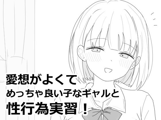 【❤制服】愛想がよくてめっちゃ良い子なギャルと性行為実習！