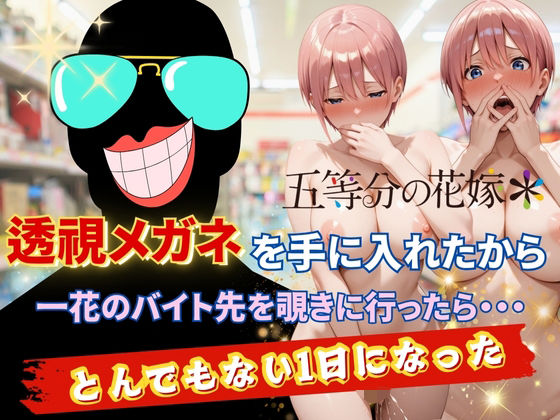 【❤制服】透視メガネで一花のバイト先を覗いてみた