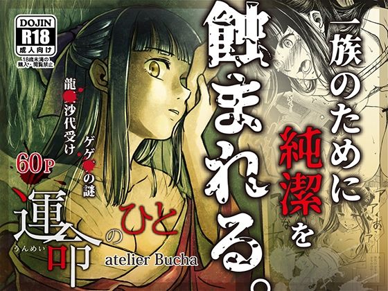 【❤拘束】運命のひと