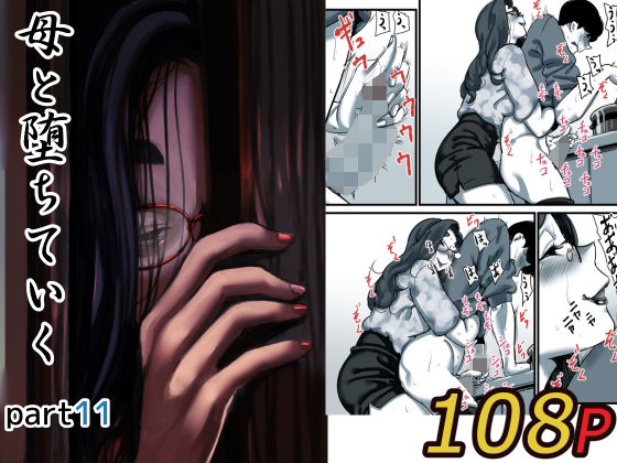 【❤人妻・主婦】母と堕ちていく part11