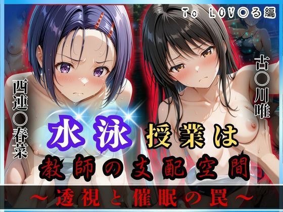 【❤イラスト・CG集】水泳授業は教師の支配空間〜透視と催●の罠〜To LOV○る編