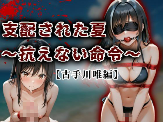 【❤イラスト・CG集】支配された夏 〜抗えない命令〜【古手川唯編】