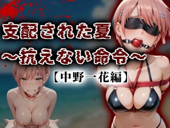 【❤イラスト・CG集】支配された夏 〜抗えない命令〜【中野一花編】