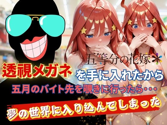 【❤処女】透視メガネで五月のバイト先を覗いてみたら・・・