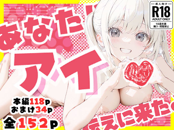 【❤ラブコメ】あなたにアイを伝えに来たよ♪