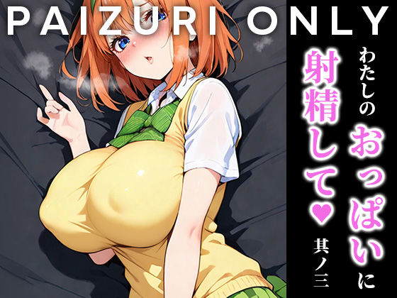 【❤痴女】わたしのおっぱいに射精して vol.3