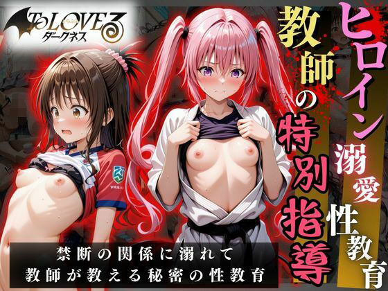 【❤イラスト・CG集】ヒロイン溺愛性教育〜教師の特別指導〜To LOV○る2編