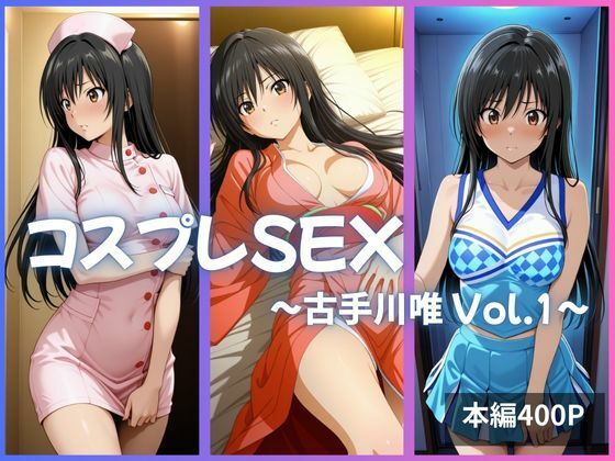 【❤看護婦・ナース】古手川唯 コスプレSEX Vol.1