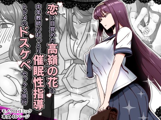 【❤辱め】恋に目覚めた高嶺の花に、中年教師のねっとり催●性指導トドメのドスケベセックス旅行