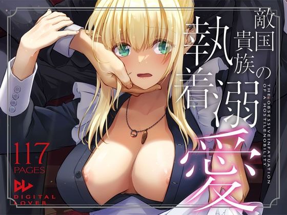 【❤拘束】敵国貴族の執着溺愛