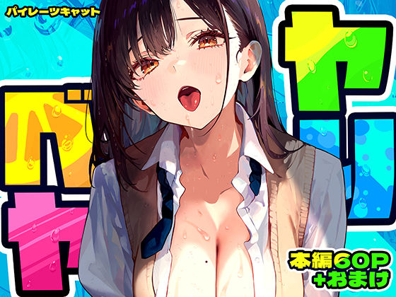 【❤制服】ヤリベヤ