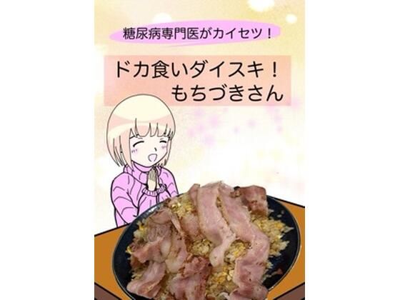 【❤全年齢向け】糖尿病専門医がカイセツ！ドカ食いダイスキ！もちづきさん