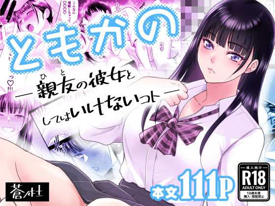 【❤幼なじみ】ともかの 親友の彼女としてはいけないコト