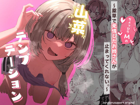 【❤痴女】山菜テンプテーション 〜薬草で発情したちょっぴりMのお姉さんが止まってくれない。〜