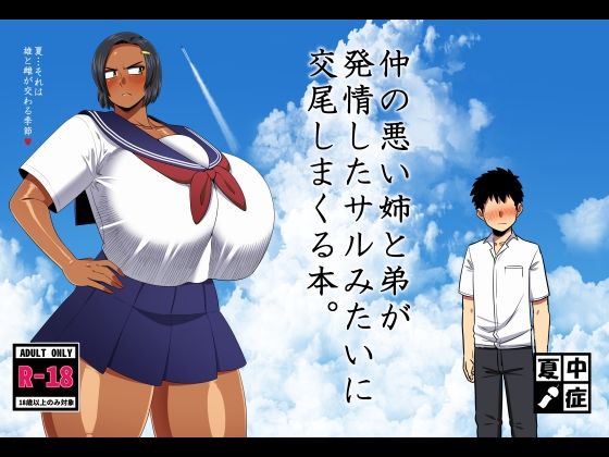 【❤巨乳】仲の悪い姉と弟が発情したサルみたいに交尾しまくる本。