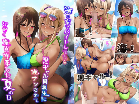 【❤ギャル】海の家でバイトしてたら黒ギャル同級生に逆ナンされて汗だく童貞卒業した夏の日