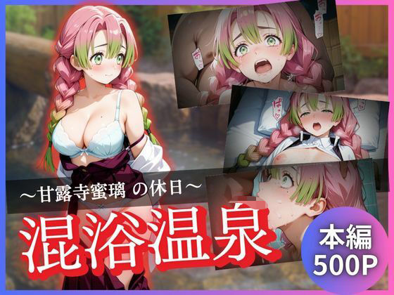 【❤拘束】甘露寺蜜璃の休日〜混浴温泉〜