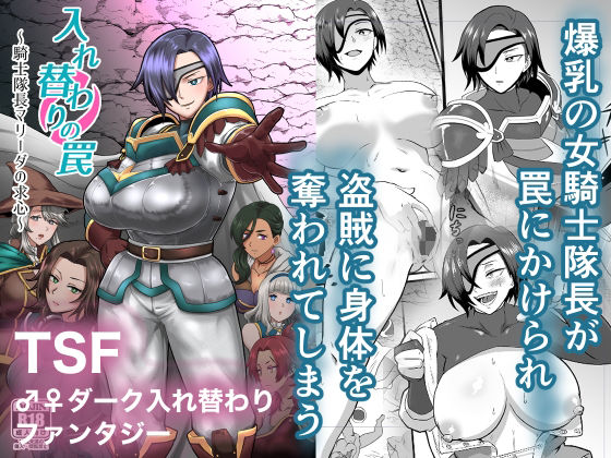 【❤ファンタジー】入れ替わりの罠〜騎士隊長マリーダの求心〜