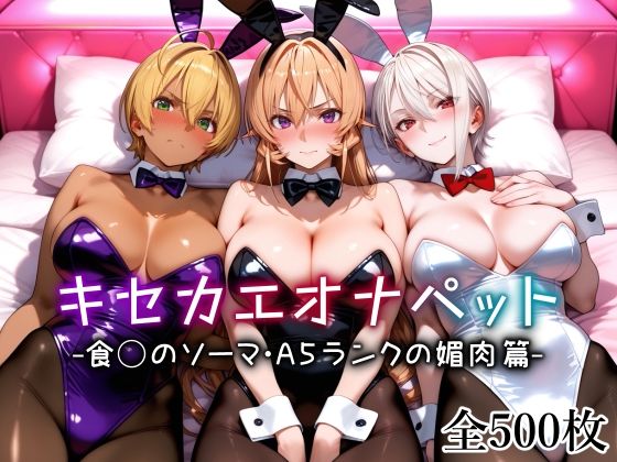【❤制服】キセカエオナペット -食◯のソーマ・A5ランクの媚肉篇-