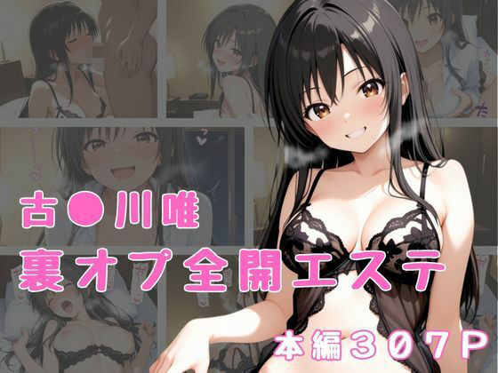 【❤クンニ】裏オプ全開エステ 〜古〇川唯〜