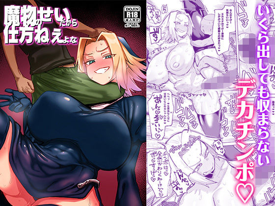 【❤ファンタジー】魔物のせいだから仕方ねえよな