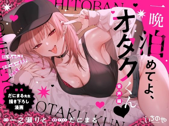 【❤羞恥】一晩泊めてよ、オタクくん 音声編