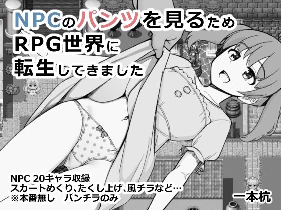 【❤ファンタジー】NPCのパンツを見るためRPG世界に転生してきました