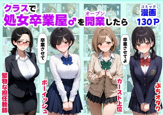 【❤制服】クラスで【処女卒業屋】を開業したら