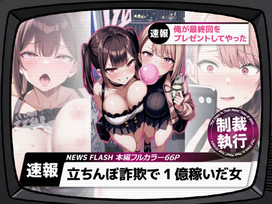 【❤ギャル】立ちんぼ詐欺で1億稼いだ女 俺が最終回をプレゼントしてやった