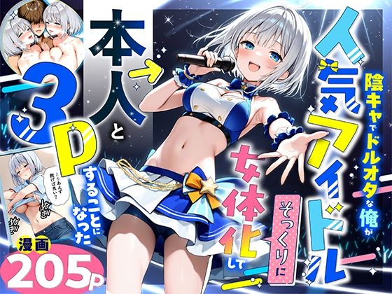 【❤性転換・女体化】陰キャでドルオタな俺が人気アイドルそっくりに女体化して本人と3 Pすることになった