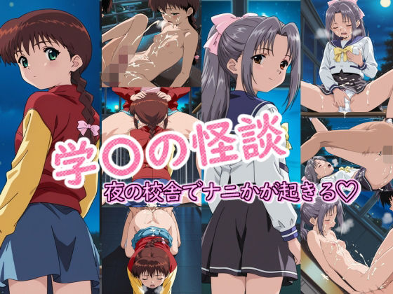 【❤制服】学〇の怪談の時間