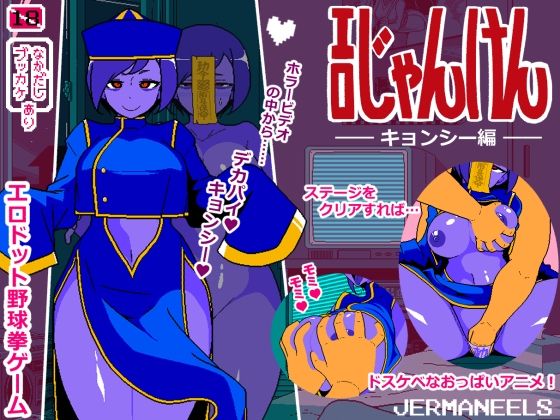 【❤動画・アニメーション】エロじゃんけん キョンシー編