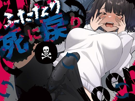 【❤ふたなり】ふたなり死に戻りチャレンジ 〜射精したら死んじゃうけどあの子をイかせたい〜