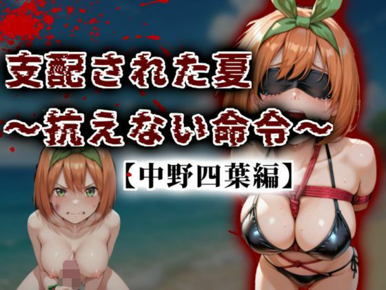 【❤イラスト・CG集】支配された夏 〜抗えない命令〜【中野四葉編】