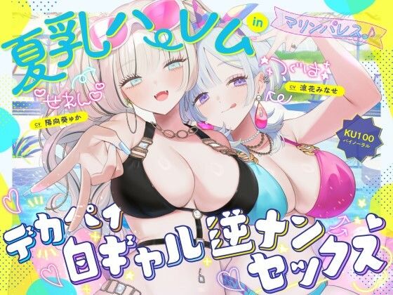 【❤中出し】【KU100】夏乳ハーレムinマリンパレス！ デカパイ白ギャル逆ナンセックス♪