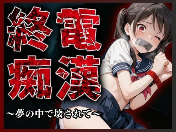 【❤イラスト・CG集】終電痴● 〜夢の中で壊されて〜