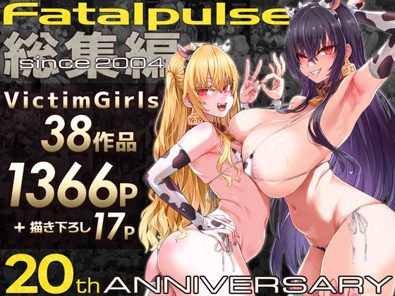 【❤ファンタジー】VictimGirls総集編 Fatalpulse20周年記念【朝凪全集】