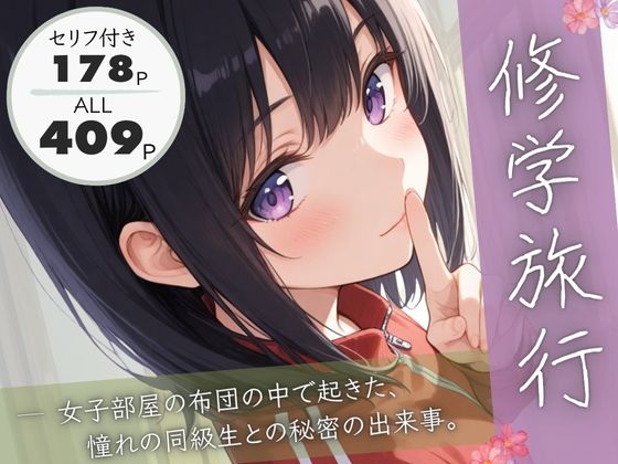 【❤制服】修学旅行―女子部屋の布団の中で起きた憧れの同級生との秘密の出来事。